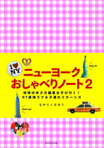 ニューヨーク おしゃべりノート