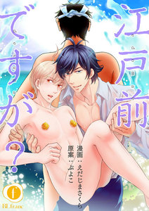 江戸前ですが? 1巻