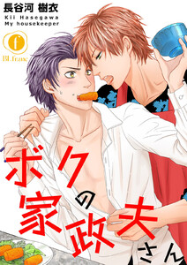 ボクの家政夫さん (全巻) 電子書籍版