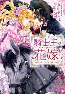 騎士王の花嫁 純情な姫君は駆け落ち中!?【イラスト入り】