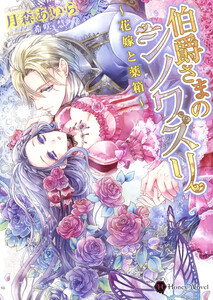 伯爵さまのシノワズリ~花嫁と薬箱~