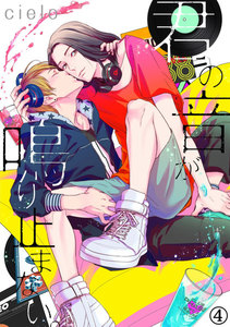 君の音が鳴り止まない。 (4) 電子書籍版