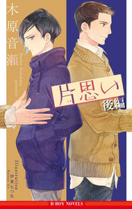 片思い(後編)【イラスト入り】 電子書籍版