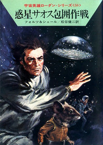 宇宙英雄ローダン・シリーズ 電子書籍版116 二重太陽下の決闘 電子書籍版