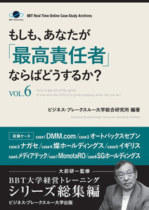 もしも、あなたが「最高責任者」ならばどうするか?Vol.6(大前研一監修/シリーズ総集編) 電子書籍版