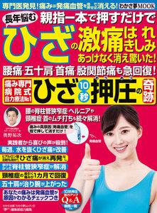 わかさ夢MOOK22 ひざ10秒押圧の奇跡 親指一本でひざの激痛はれ・きしみが消えた 電子書籍版