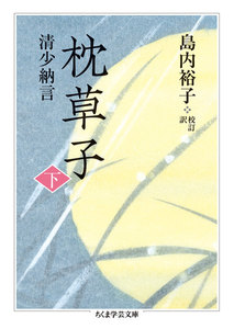 枕草子 下 電子書籍版