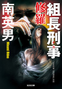 組長刑事(デカ)