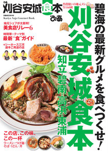 ぴあMOOK 刈谷市安城市食本 電子書籍版