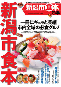 ぴあMOOK 新潟市食本 電子書籍版