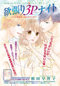 欲張り3Pナイト~ふたりの留学生に迫られています~ 【短編】