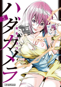 ハダカメラ (3) 電子書籍版