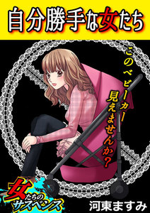 自分勝手な女たち このベビーカー見えませんか?