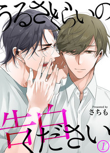 うるさいくらいの告白ください