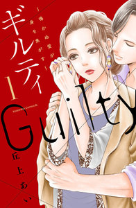 ギルティ ~鳴かぬ蛍が身を焦がす~ 1巻