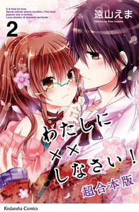 わたしに××しなさい! 映画公開記念 超合本版 (2) 電子書籍版