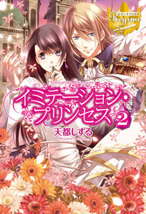 イミテーション・プリンセス2 電子書籍版