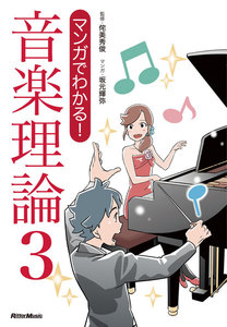 マンガでわかる! 音楽理論