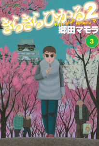 きらきらひかる2 (3) 電子書籍版