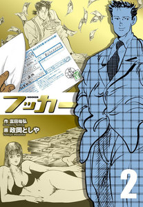 フッカー (2) 電子書籍版