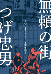 無頼の街～つげ忠男アウトロー選集2～ 電子書籍版