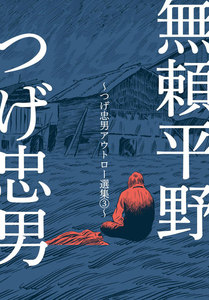 無頼平野～つげ忠男アウトロー選集3～ 電子書籍版
