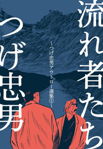 流れ者たち～つげ忠男アウトロー選集5～ 電子書籍版