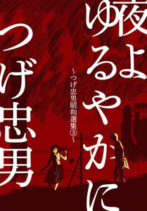 夜よゆるやかに～つげ忠男昭和選集3～ 電子書籍版