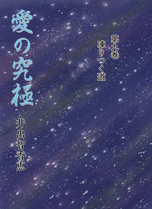 愛の究極 (9) 凍りつく道 電子書籍版