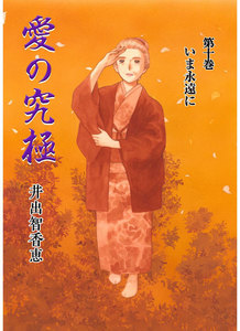 愛の究極 (10) いま永遠に 電子書籍版