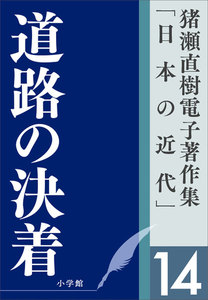 猪瀬直樹電子著作集「日本の近代」第14巻 道路の決着 電子書籍版