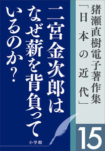 猪瀬直樹電子著作集「日本の近代」第15巻 二宮金次郎はなぜ薪を背負っているのか? 人口減少社会の成長戦略 電子書籍版