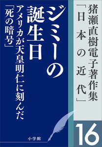 猪瀬直樹電子著作集「日本の近代」