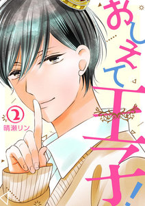 おしえて王子!(2) 電子書籍版