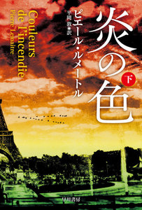 炎の色 下 電子書籍版