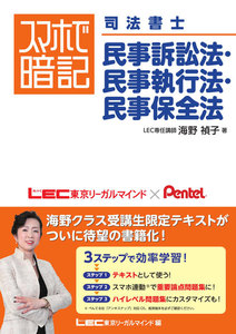 スマホで暗記司法書士