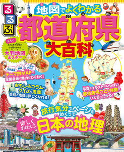 るるぶ 地図でよくわかる 都道府県大百科