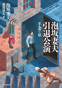 泡坂妻夫引退公演 手妻篇 電子書籍版