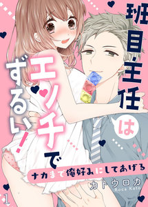 班目主任はエッチでずるい!~ナカまで俺好みにしてあげる 1巻
