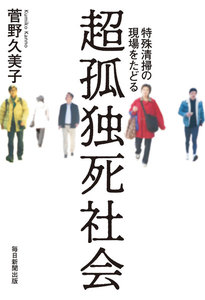 超孤独死社会 特殊清掃の現場をたどる(毎日新聞出版)