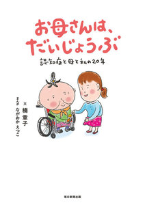 お母さんは、だいじょうぶ(毎日新聞出版) 認知症と母と私の20年