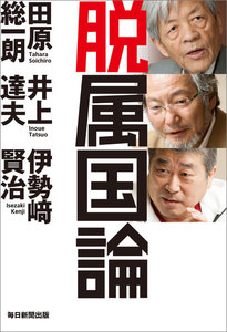 脱属国論(毎日新聞出版)