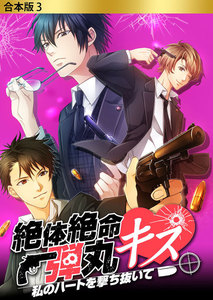 合本版 絶体絶命弾丸キス ～私のハートを撃ち抜いて～ 3 電子書籍版