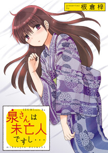 泉さんは未亡人ですし… 【連載版】9 電子書籍版