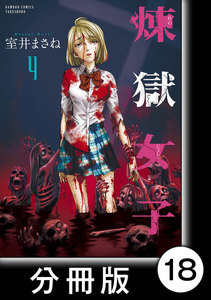 煉獄女子【分冊版】18 電子書籍版