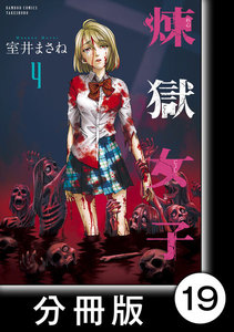 煉獄女子【分冊版】19 電子書籍版
