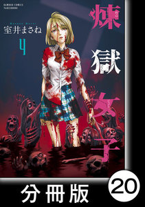 煉獄女子【分冊版】20 電子書籍版