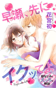 Love Jossie 早瀬、先にイクッてよ~幼なじみとえっちな特訓~