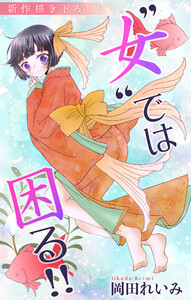 Love Jossie ”女”では困る!! story04 電子書籍版