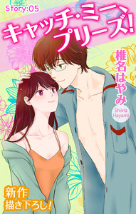 Love Jossie キャッチ・ミー、プリーズ! story05 電子書籍版